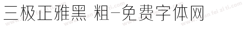 三极正雅黑 粗字体转换